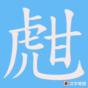 《甝》的笔顺动画写字动画演示