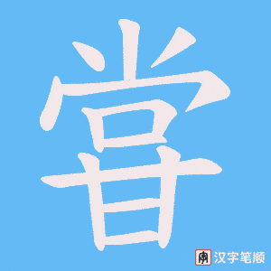 《甞》的笔顺动画写字动画演示