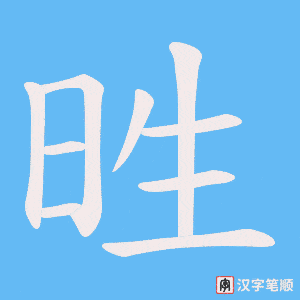 《甠》的笔顺动画写字动画演示
