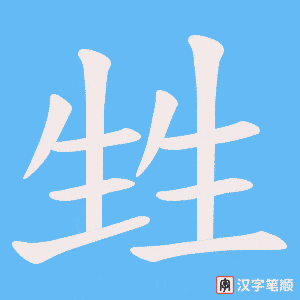 《甡》的笔顺动画写字动画演示