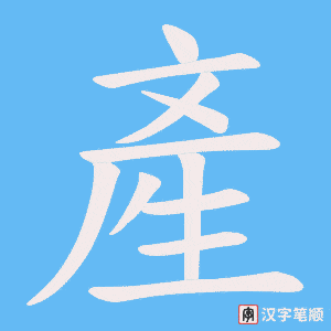 《產》的笔顺动画写字动画演示