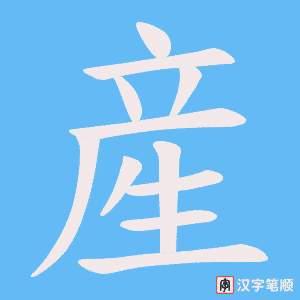 《産》的笔顺动画写字动画演示