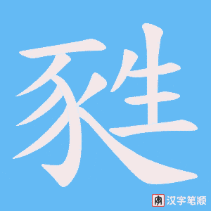 《甤》的笔顺动画写字动画演示