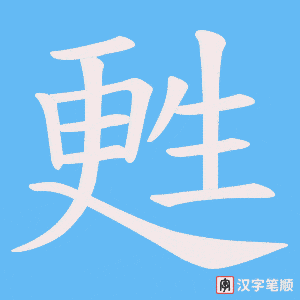 《甦》的笔顺动画写字动画演示