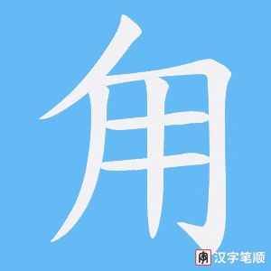 《甪》的笔顺动画写字动画演示
