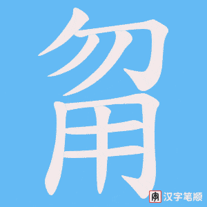 《甮》的笔顺动画写字动画演示