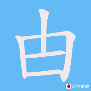 《甴》的笔顺动画写字动画演示