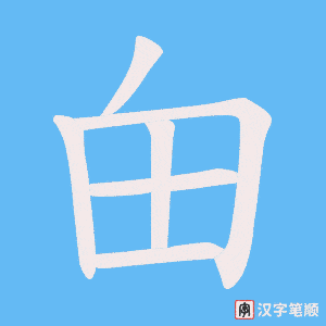 《甶》的笔顺动画写字动画演示