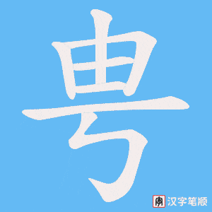《甹》的笔顺动画写字动画演示