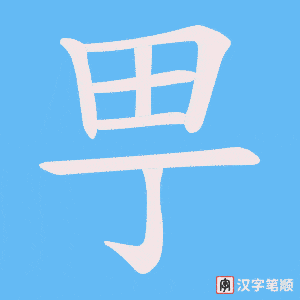 《甼》的笔顺动画写字动画演示