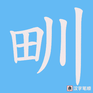 《甽》的笔顺动画写字动画演示