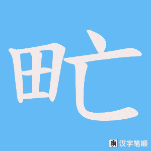 《甿》的笔顺动画写字动画演示