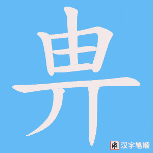 《畁》的笔顺动画写字动画演示