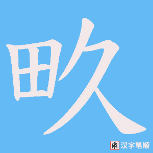 《畂》的笔顺动画写字动画演示