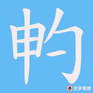 《畃》的笔顺动画写字动画演示