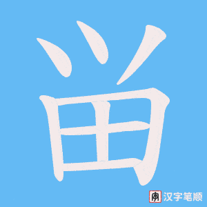 《畄》的笔顺动画写字动画演示