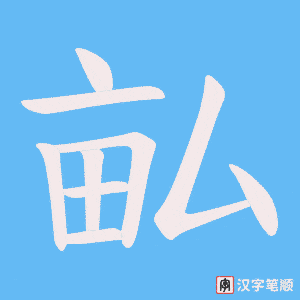 《畆》的笔顺动画写字动画演示