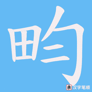 《畇》的笔顺动画写字动画演示