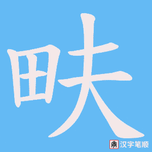 《畉》的笔顺动画写字动画演示