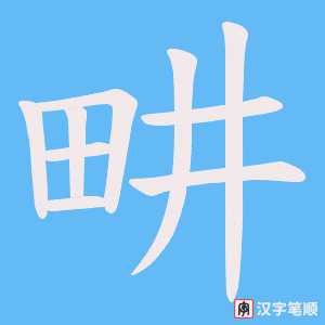 《畊》的笔顺动画写字动画演示