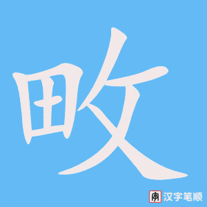 《畋》的笔顺动画写字动画演示
