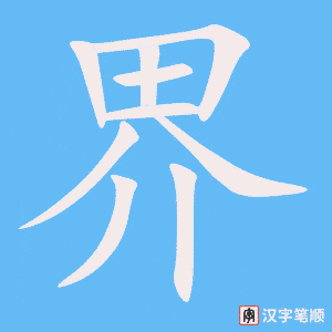 《界》的笔顺动画写字动画演示