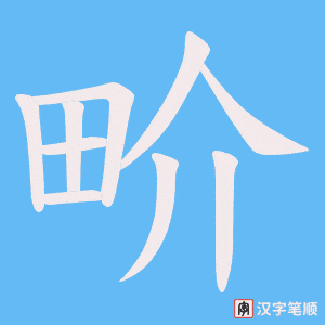 《畍》的笔顺动画写字动画演示