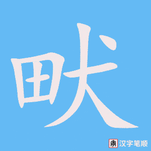 《畎》的笔顺动画写字动画演示