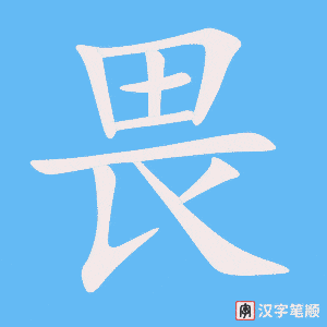 《畏》的笔顺动画写字动画演示