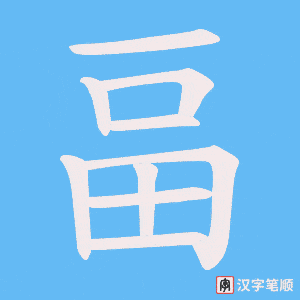 《畐》的笔顺动画写字动画演示