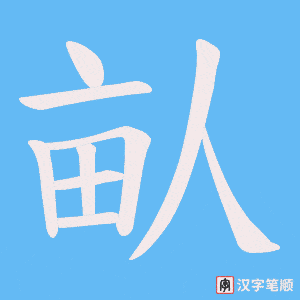 《畒》的笔顺动画写字动画演示