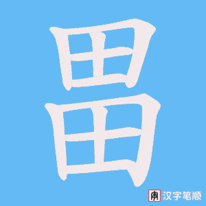 《畕》的笔顺动画写字动画演示