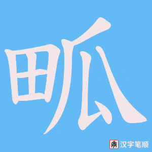 《畖》的笔顺动画写字动画演示