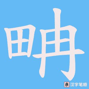 《畘》的笔顺动画写字动画演示