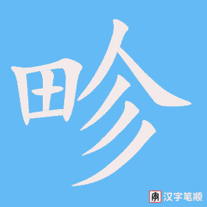 《畛》的笔顺动画写字动画演示