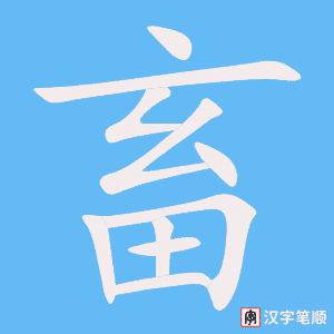 《畜》的笔顺动画写字动画演示