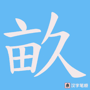 《畝》的笔顺动画写字动画演示