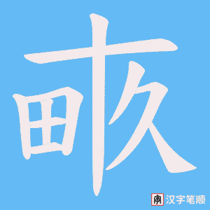 《畞》的笔顺动画写字动画演示