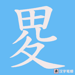 《畟》的笔顺动画写字动画演示