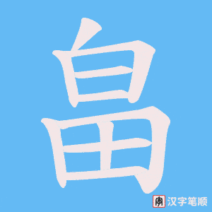 《畠》的笔顺动画写字动画演示