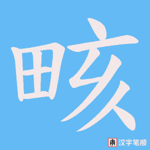 《畡》的笔顺动画写字动画演示