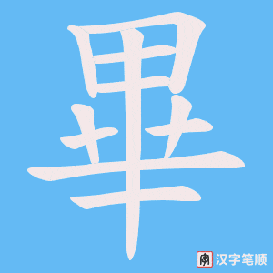 《畢》的笔顺动画写字动画演示