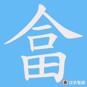 《畣》的笔顺动画写字动画演示