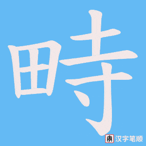 《畤》的笔顺动画写字动画演示