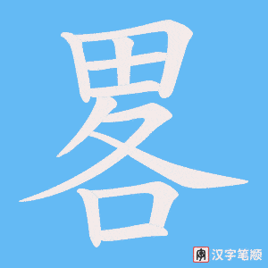 《畧》的笔顺动画写字动画演示