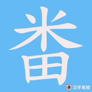 《畨》的笔顺动画写字动画演示
