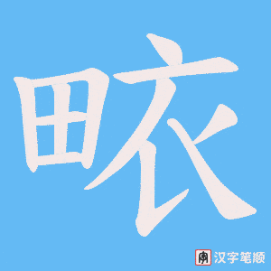 《畩》的笔顺动画写字动画演示