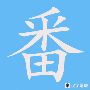 《番》的笔顺动画写字动画演示