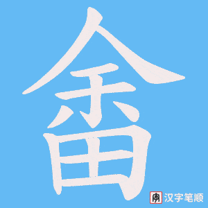《畬》的笔顺动画写字动画演示