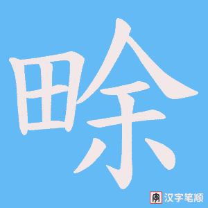 《畭》的笔顺动画写字动画演示